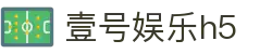 壹号娱乐h5